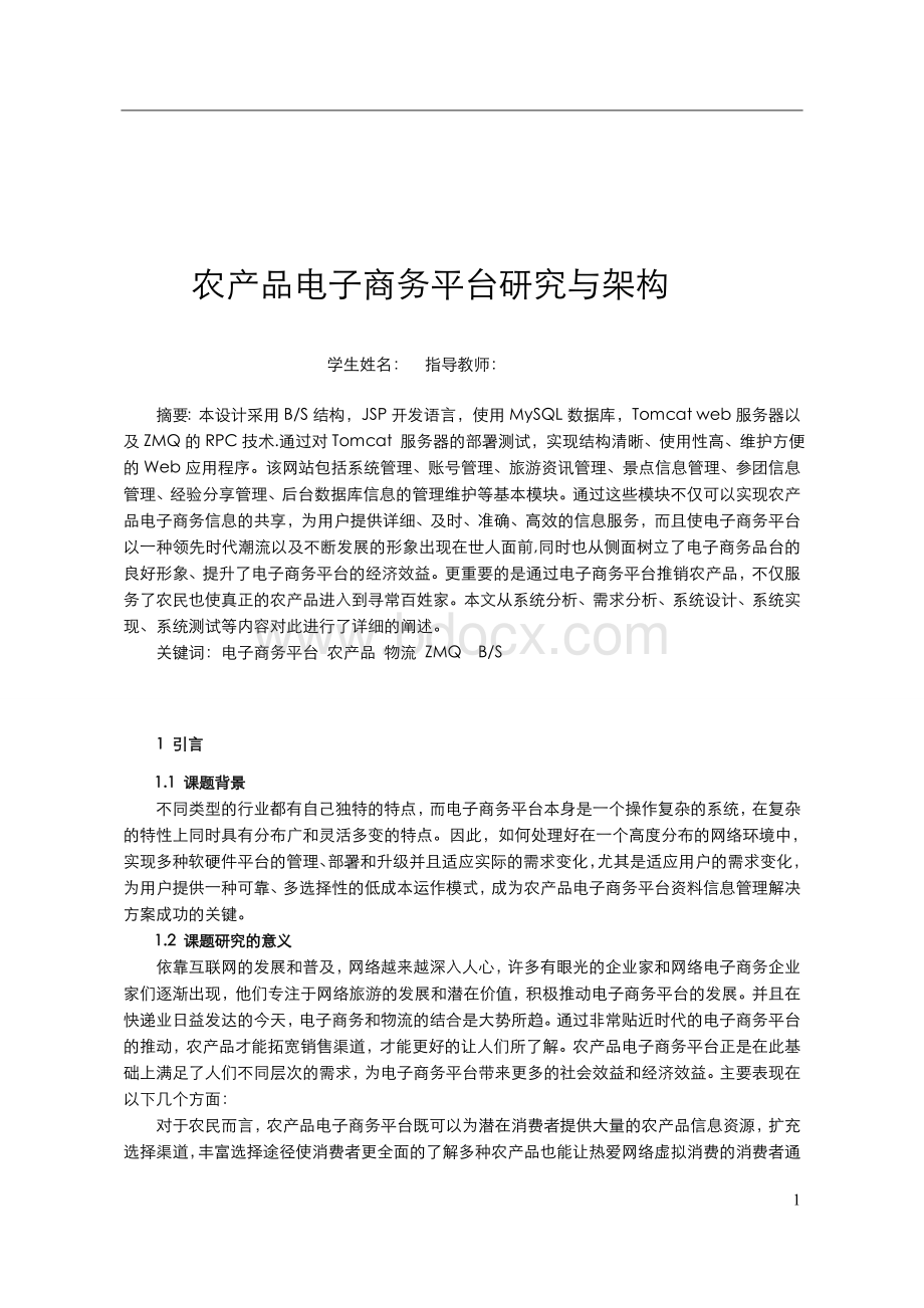 农产品电子商务平台论文文档格式.doc