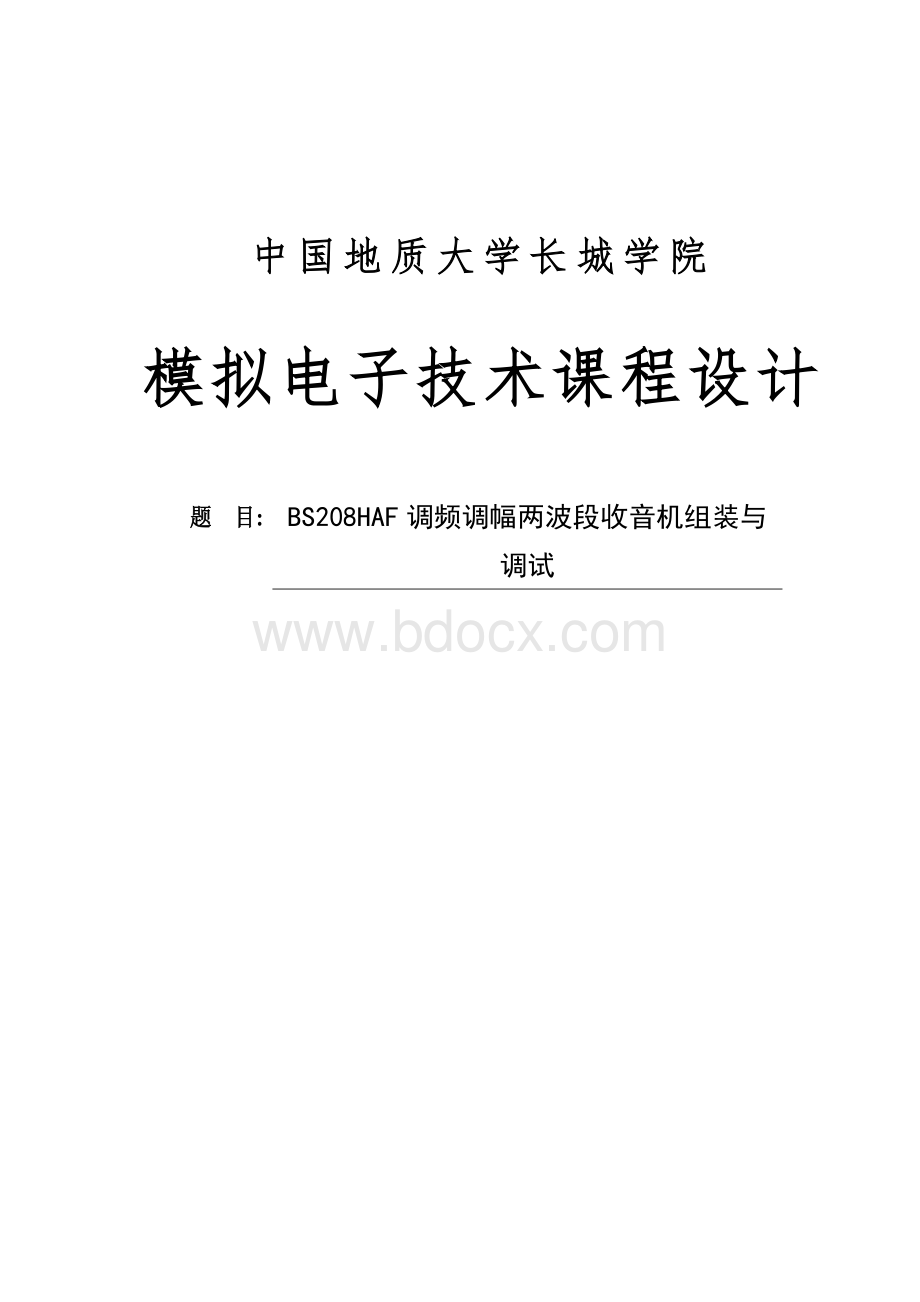 模拟电子技术课程设计--BS208HAF调频调幅两波段收音机组装与调试.doc_第1页