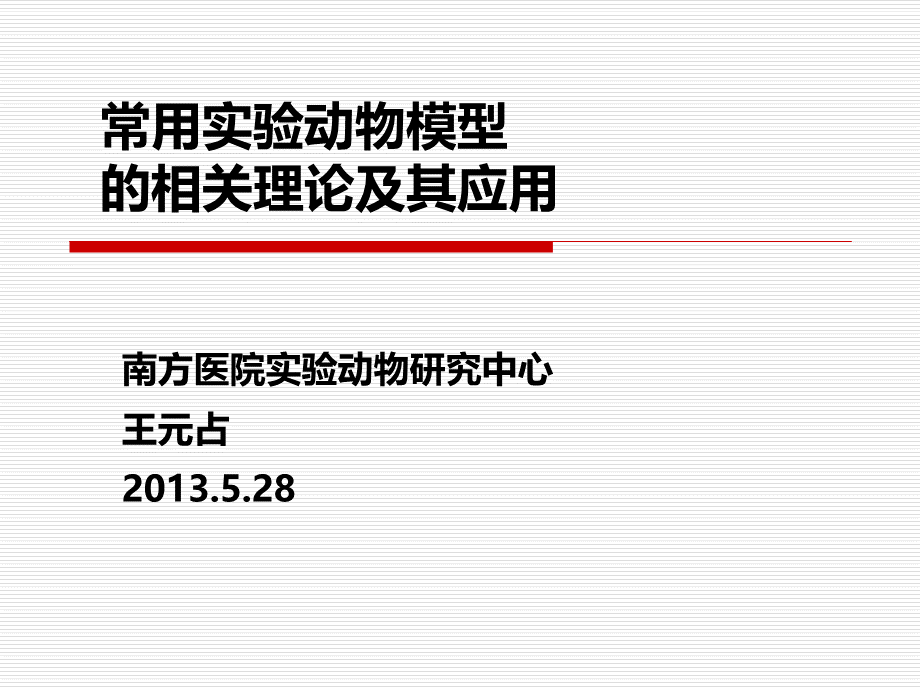 常用实验动物模型PPT资料.ppt