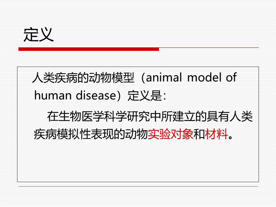 常用实验动物模型.ppt_第2页