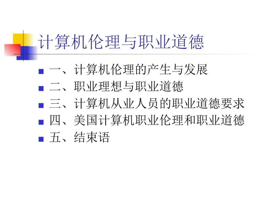 计算机伦理与职业道德基本知识PPT文档格式.pptx_第2页