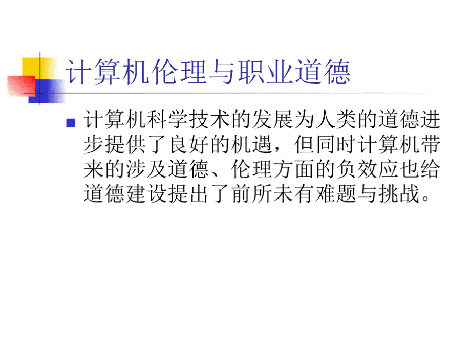 计算机伦理与职业道德基本知识.pptx_第3页