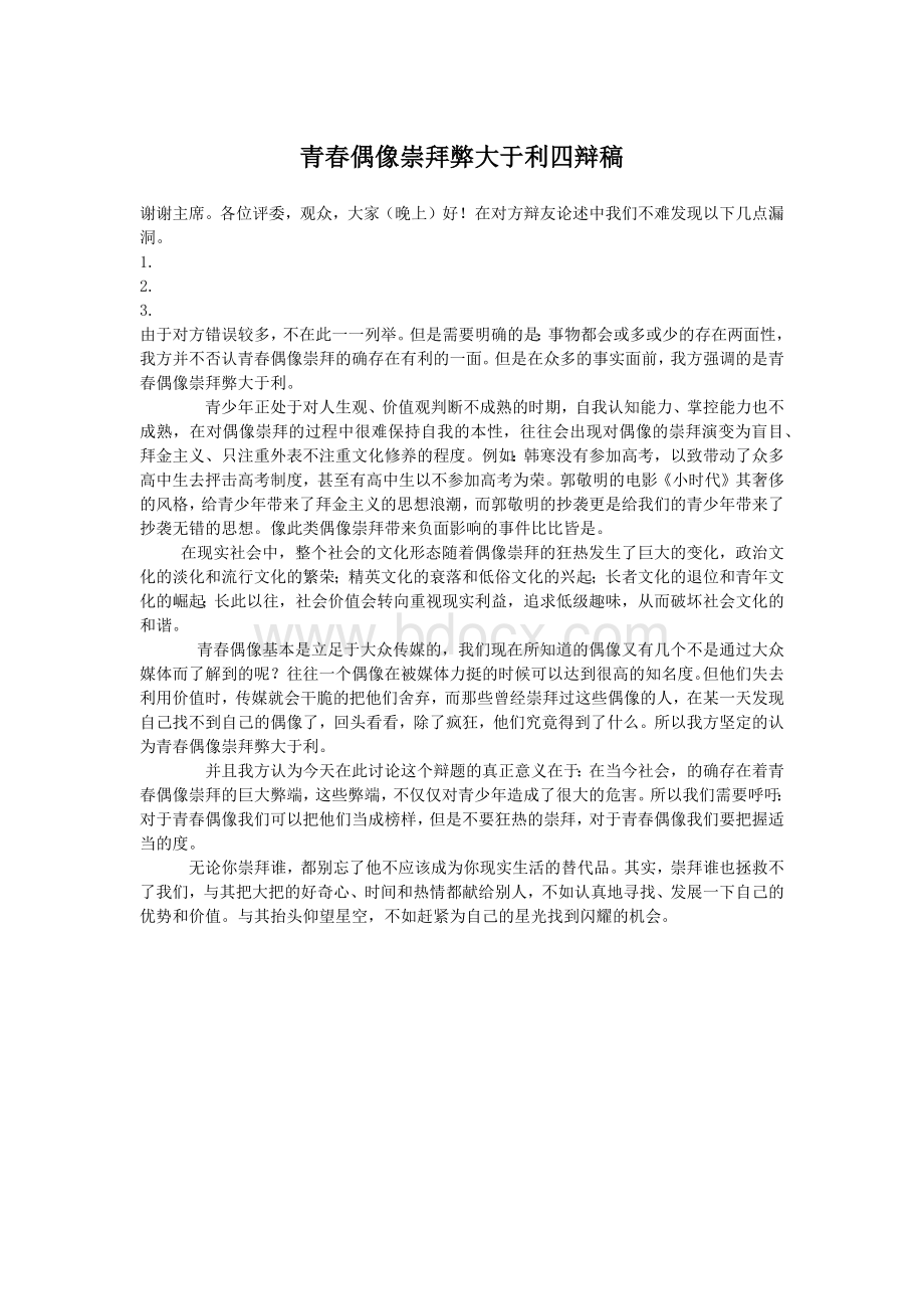 青春偶像崇拜弊大于利四辩稿.docx_第1页