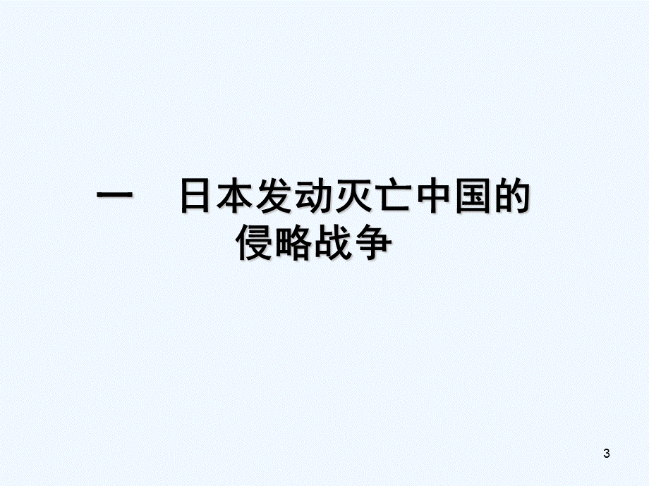 铭记历史-缅怀先烈-PPT.ppt_第3页