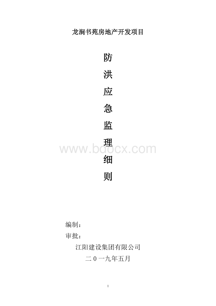 防洪应急救援监理实施细则Word格式.doc_第1页