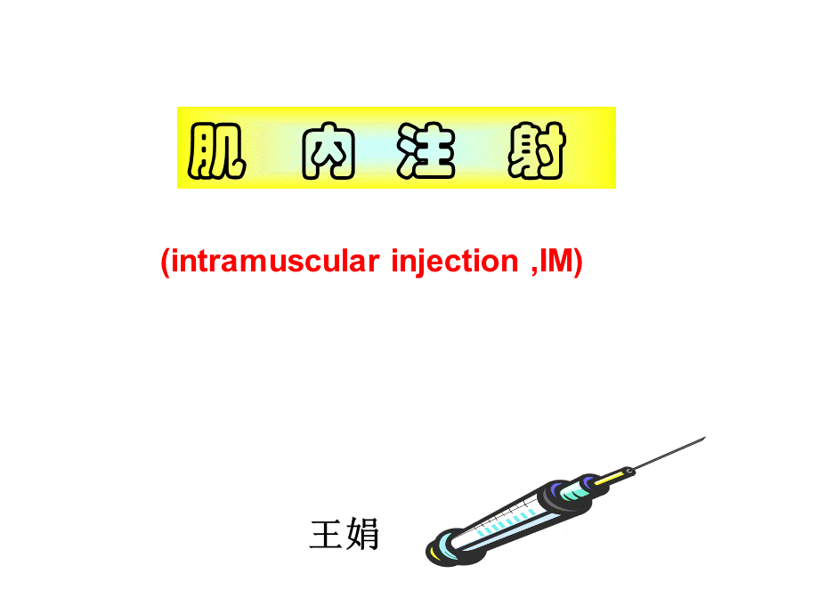 肌肉注射法-PPT课件PPT资料.ppt