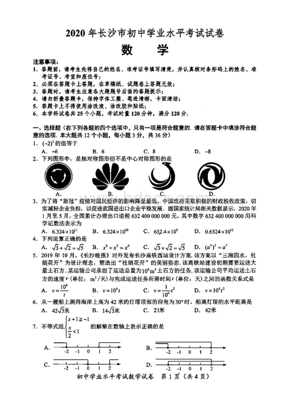 2020年长沙市中考数学试卷(含答案和解析).docx_第1页