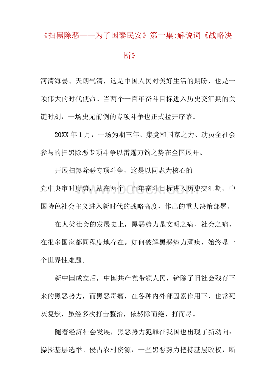 精选《扫黑除恶——为了国泰民安》第一集-解说词《战略决断》Word文档下载推荐.docx_第1页