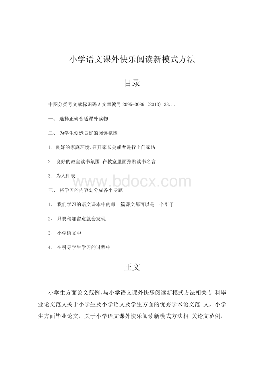 小学语文课外快乐阅读新模式方法教学论文;.docx_第3页