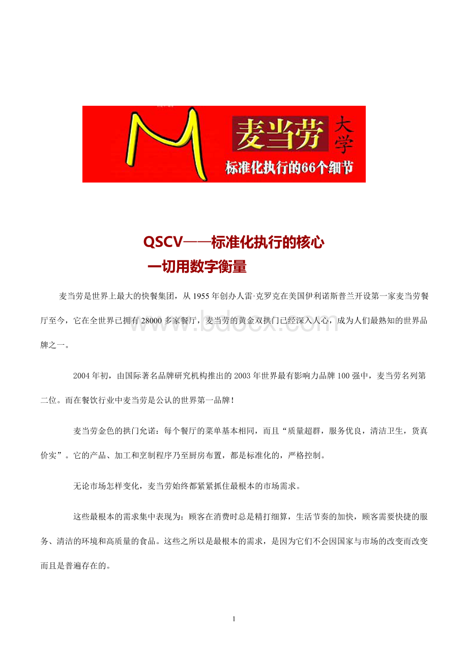 麦当劳标准化执行的66个细节Word文档下载推荐.doc_第1页