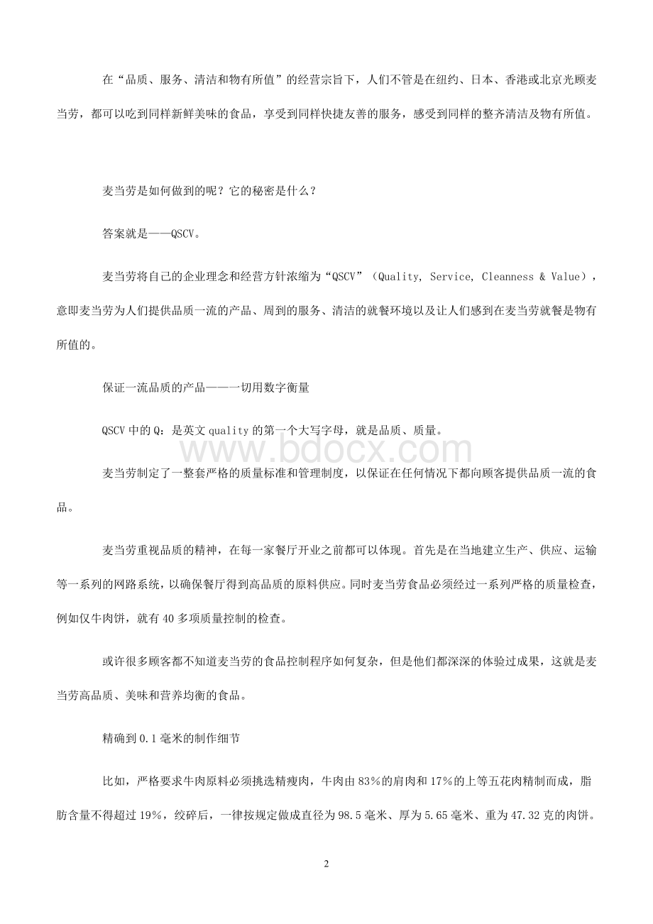 麦当劳标准化执行的66个细节Word文档下载推荐.doc_第2页