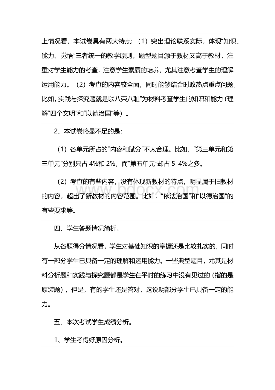 九年级政治月考质量分析Word格式.docx_第3页