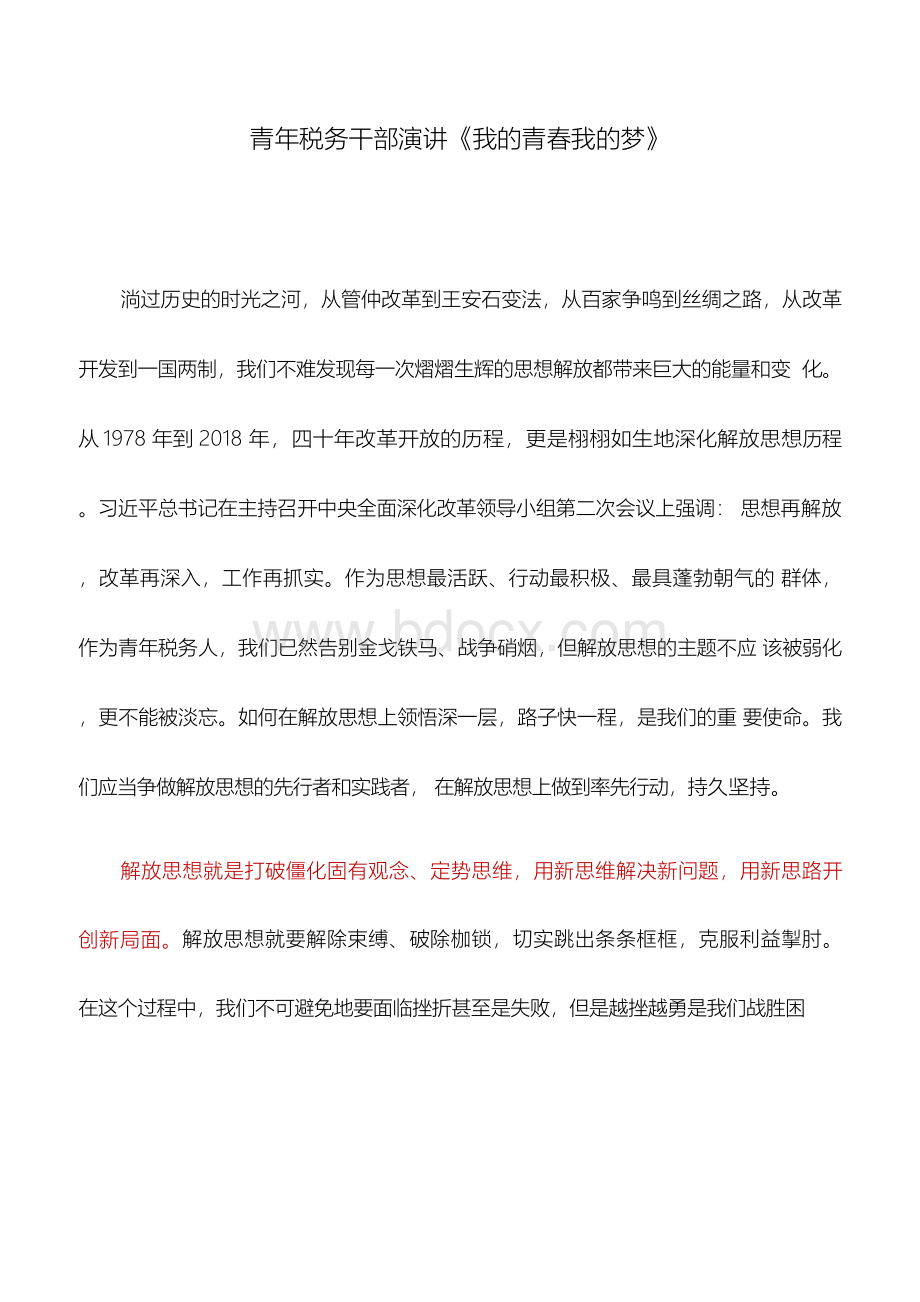 演讲稿：青年税务干部演讲《我的青春我的梦》.docx_第1页