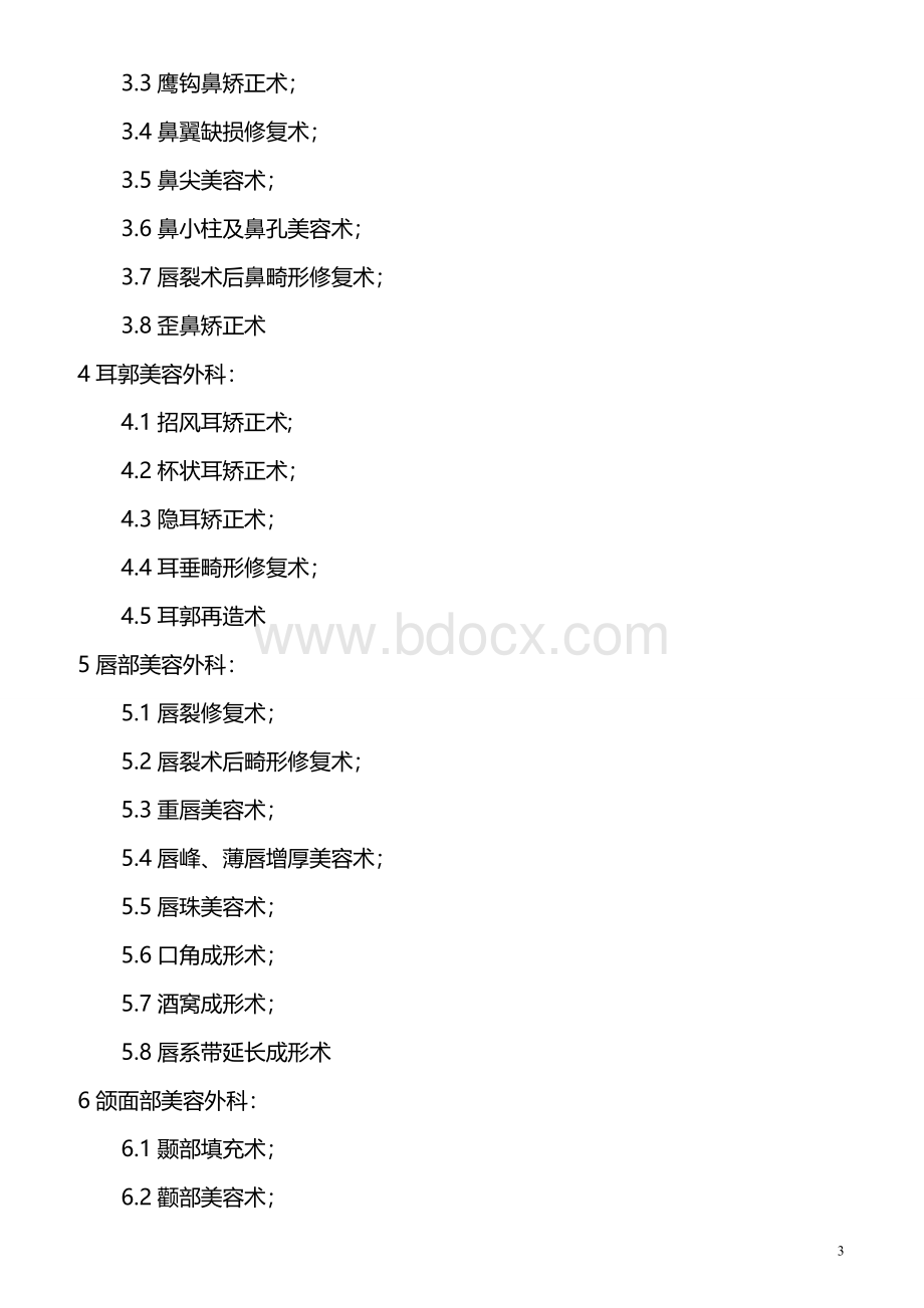 关于申办医疗美容机构的可行性报告(DOC)Word格式文档下载.doc_第3页