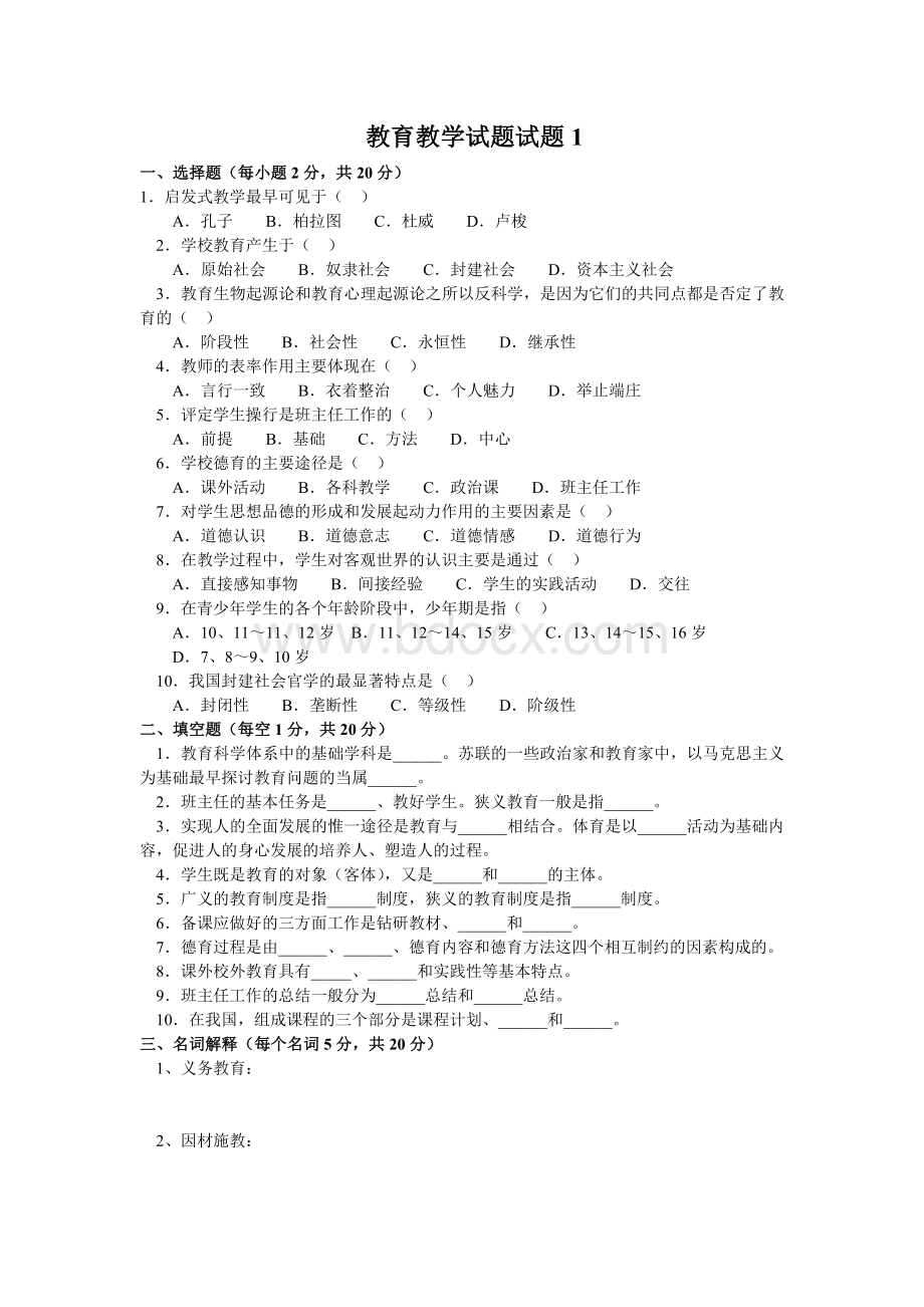 最新教育学试题(10套含答案).doc