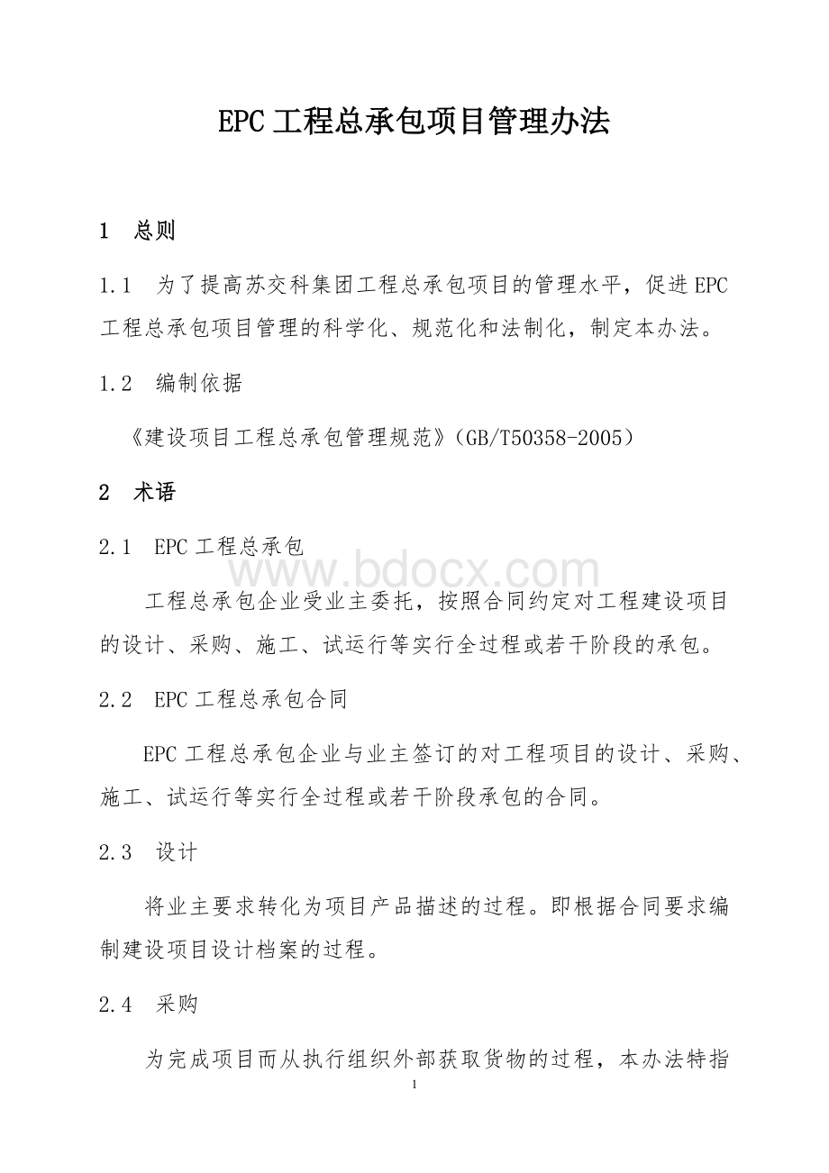 EPC工程总承包项目管理办法.docx_第1页