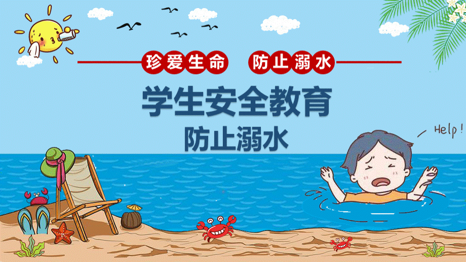 防溺水安全教育PPT(完美版)PPT文档格式.pptx_第1页