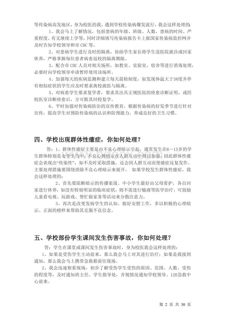 校医招聘面试题非常全面Word文件下载.doc_第2页