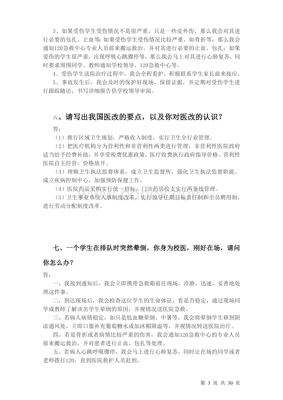 校医招聘面试题非常全面.doc_第3页