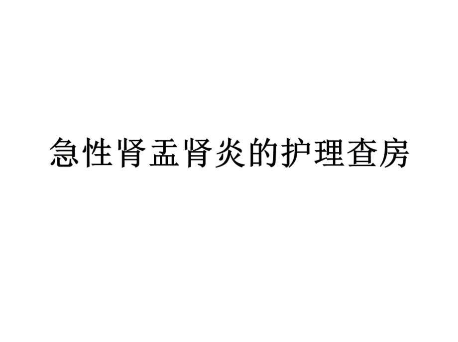 急性肾盂肾炎护理查房.pptx_第1页