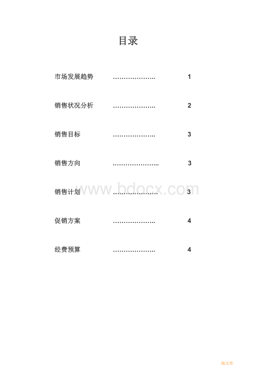 护肤品市场销售计划书经典范文[1]模板.doc_第2页