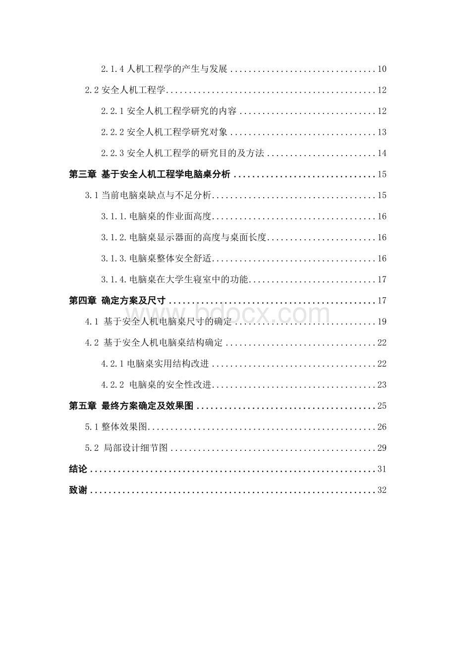 基于人机工程学考虑的大学生电脑桌的改进设计设计Word下载.doc_第2页