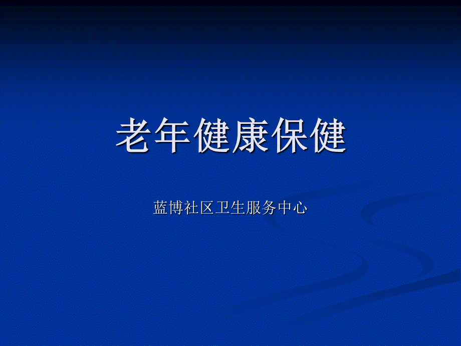 老年人健康保健ppt课件PPT文档格式.ppt_第1页