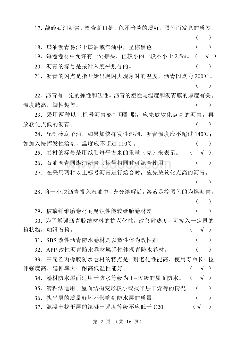 初级防水工试题(带答案)概要Word格式.doc_第2页