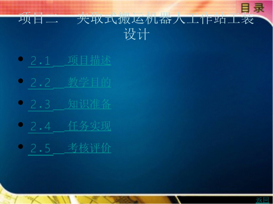 工业机器人工装设计教学课件作者周正军项目二.pptx