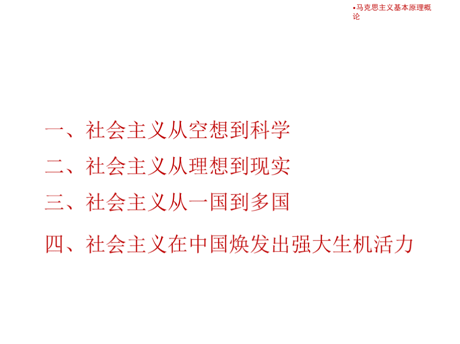 社会主义的发展及其规律马克思主义基本原理概论教学PPT课件.pptx_第3页