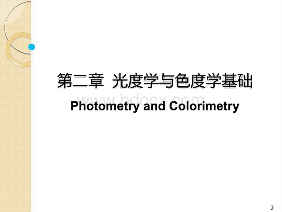 (完整版)光度学与色度学基础.ppt_第2页