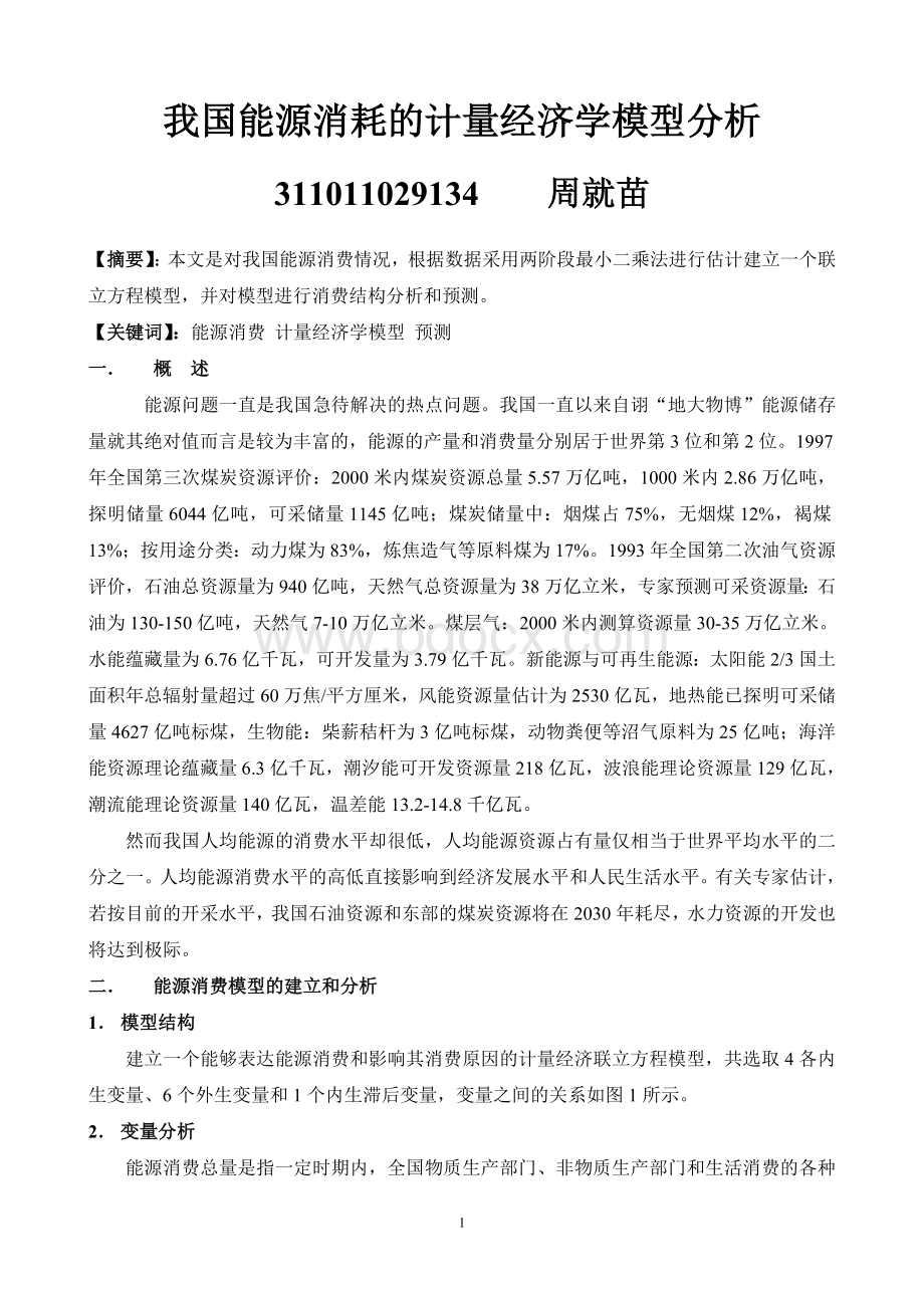 我国能源消耗的计量经济学模型分析文档格式.doc