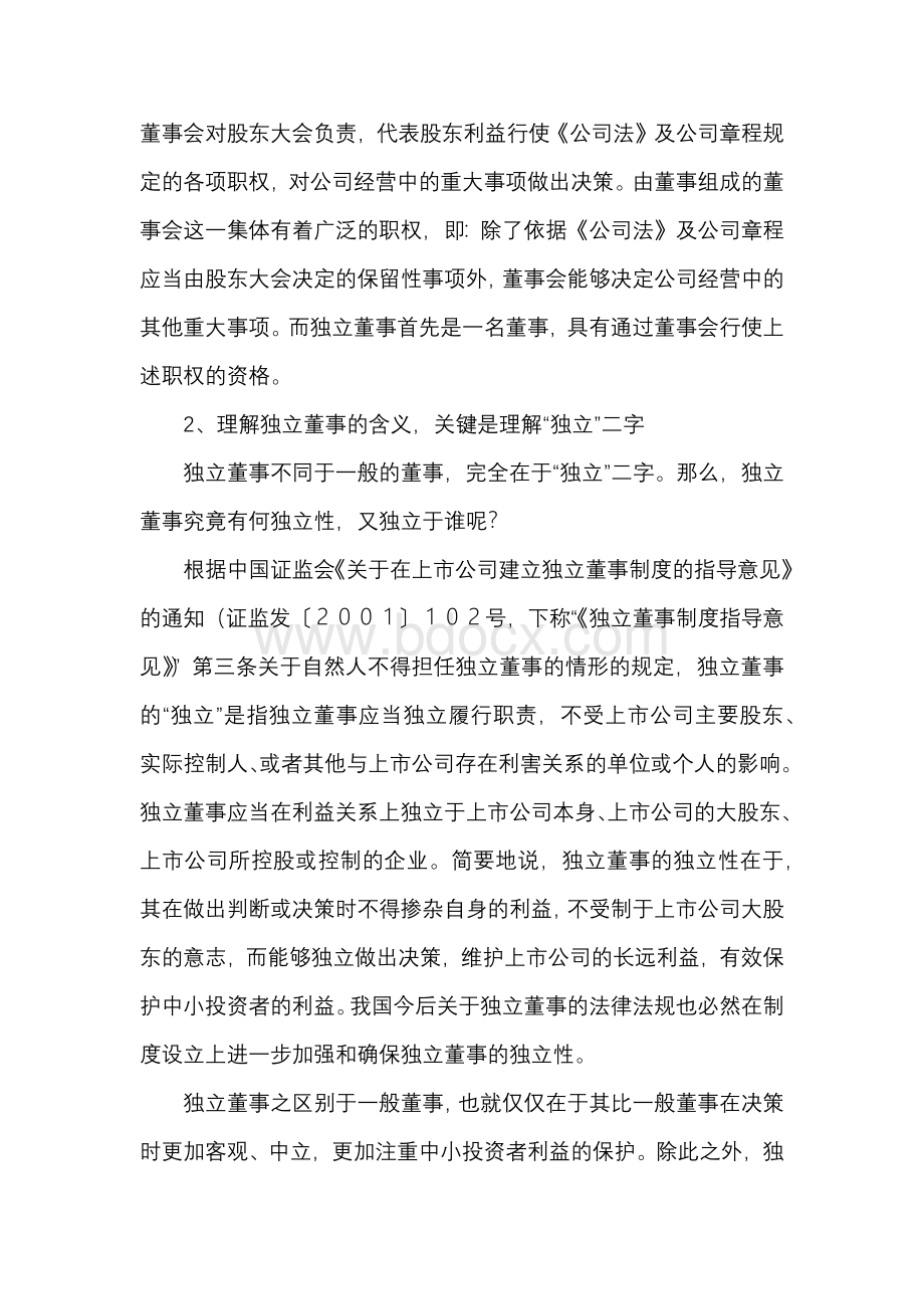 中国上市公司独立董事的法律风险大全（干货）Word文档格式.docx_第2页