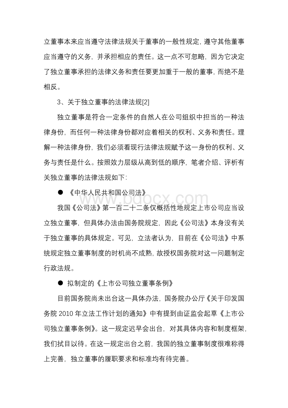 中国上市公司独立董事的法律风险大全（干货）.docx_第3页