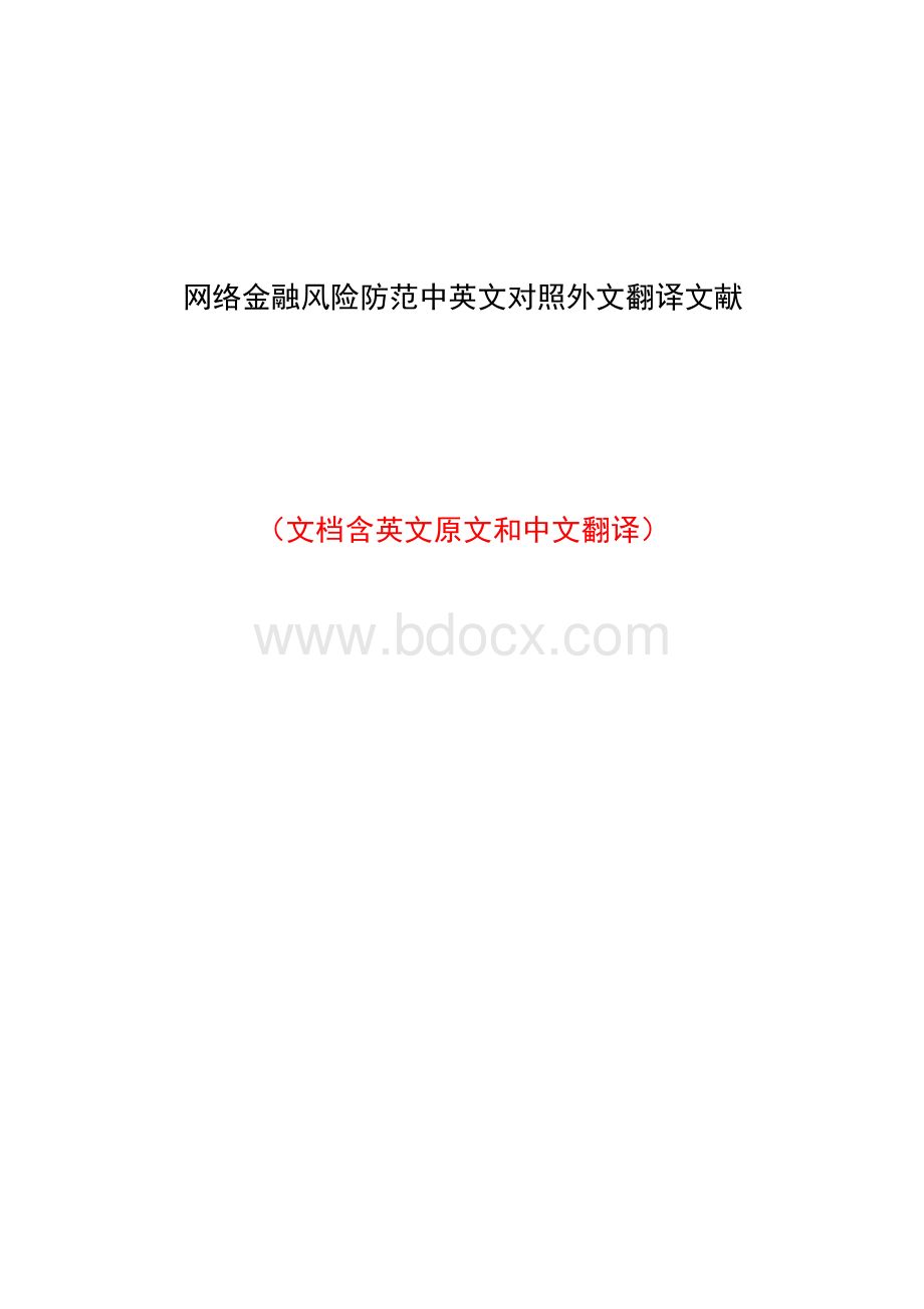 网络金融风险防范中英文对照外文翻译文献.docx_第1页