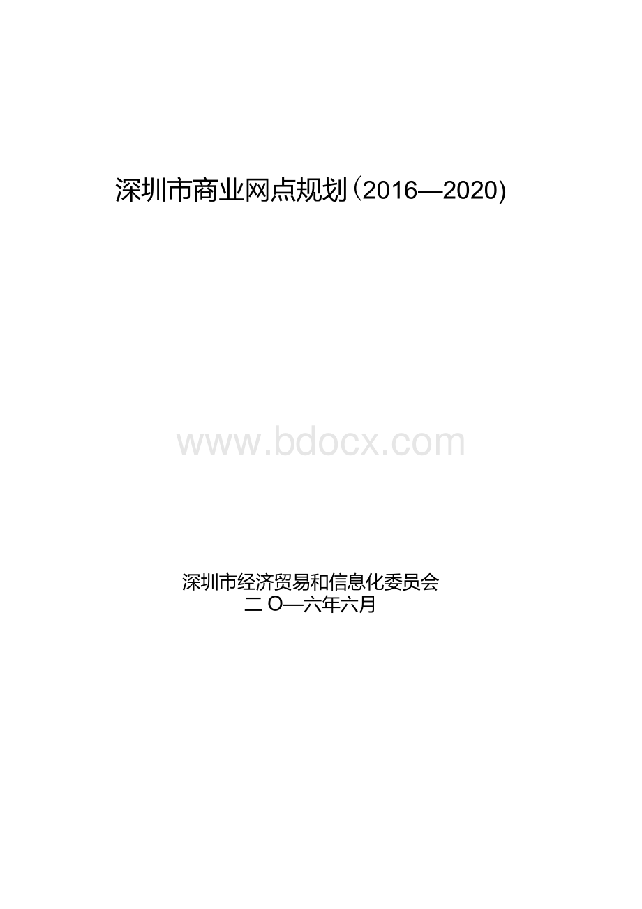 深圳市商业网点规划（2016-2020）.docx_第1页