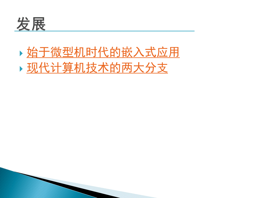 嵌入式系统技术的发展及未来.ppt_第2页