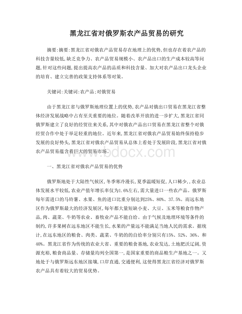 黑龙江省对俄罗斯农产品贸易的研究.doc