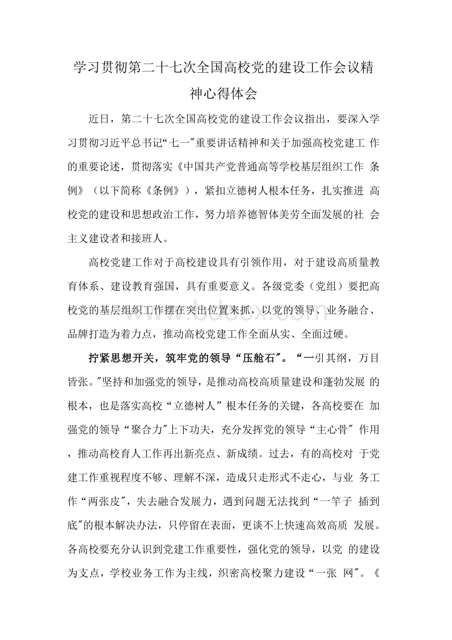 学习贯彻第二十七次全国高校党的建设工作会议精神心得体会.docx