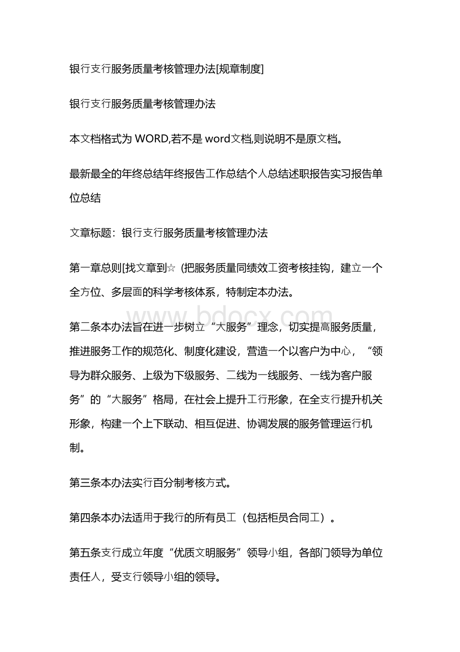 银行支行服务质量考核管理办法[规章制度].docx