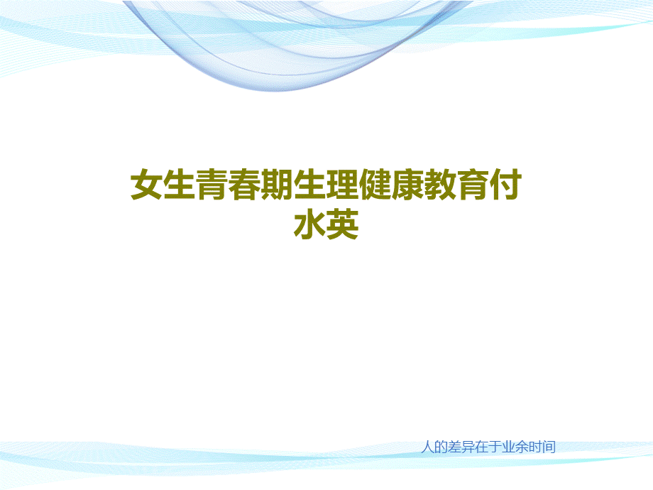 女生青春期生理健康教育 (3).ppt_第1页