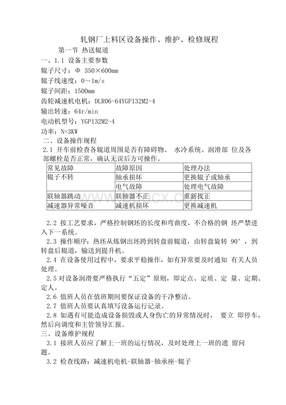 轧钢厂上料区设备操作、维护、检修规程Word文件下载.docx