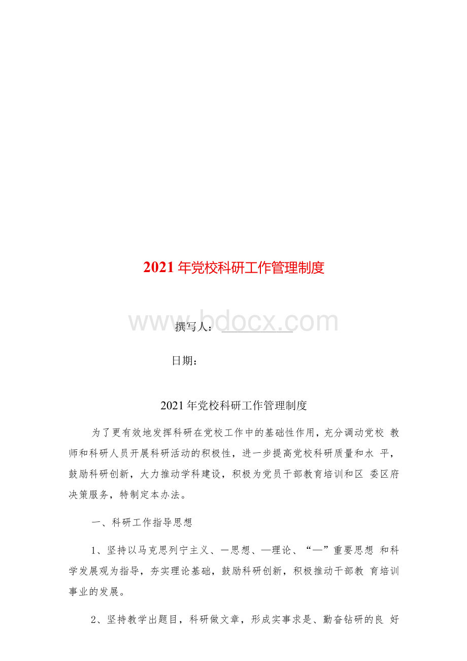 2021年党校科研工作管理制度Word文档格式.docx_第1页