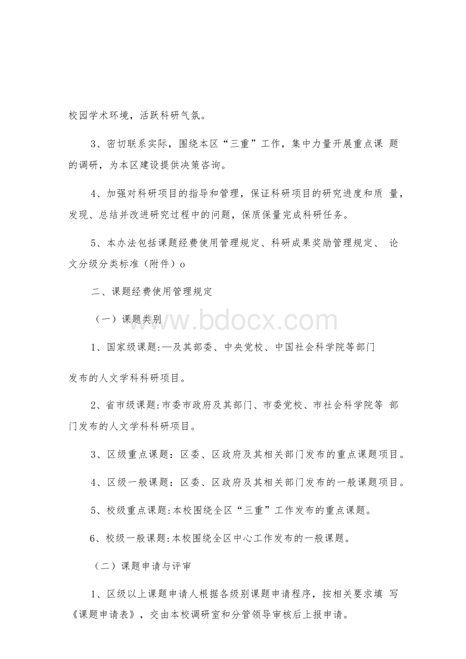 2021年党校科研工作管理制度Word文档格式.docx_第2页