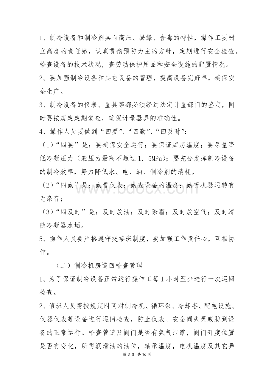 制冷机房管理制度Word格式.docx_第3页