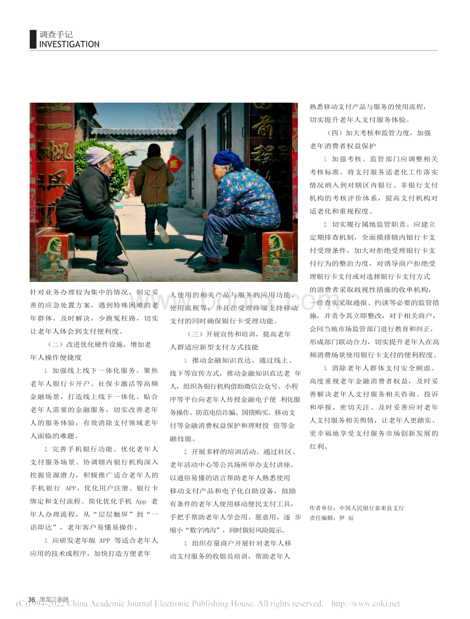 提升农村地区适老化支付服务的调查与思考_张亚杰.docx_第3页