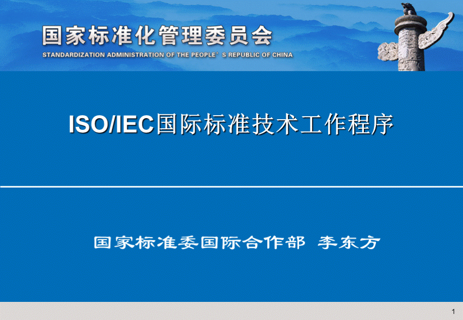 国际标准制定程序李东方.ppt