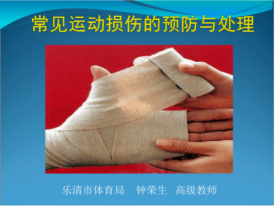 常见运动损伤的预防与处理.pptx_第1页