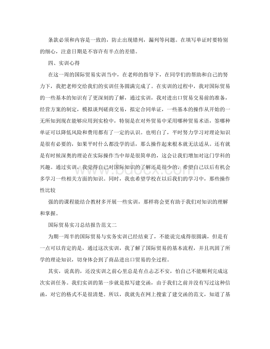 国际贸易实习总结报告.doc_第3页