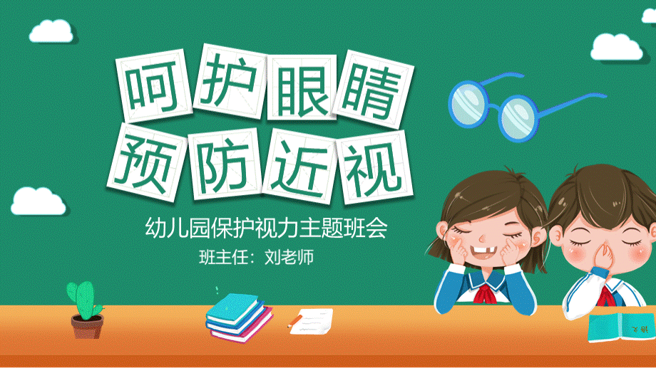 清新黑板风卡通儿童幼儿园保护眼睛预防近视主题班会PPT.pptx